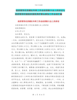 政府领导在供销社年终工作总结表彰大会上的讲话与政府领导村级组织道班养护群众参与工作总结汇编
