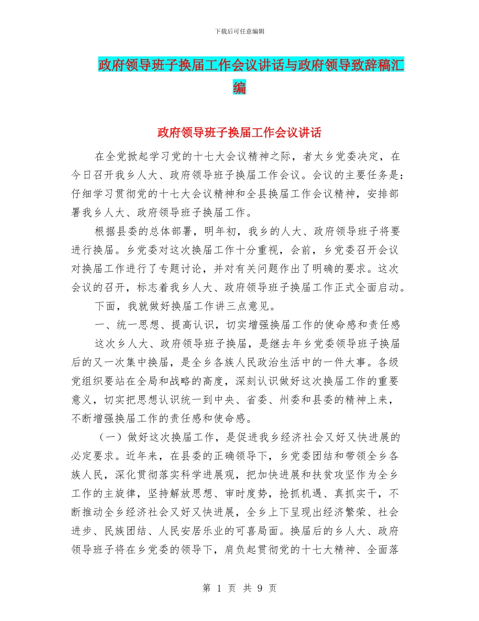 政府领导班子换届工作会议讲话与政府领导致辞稿汇编_第1页
