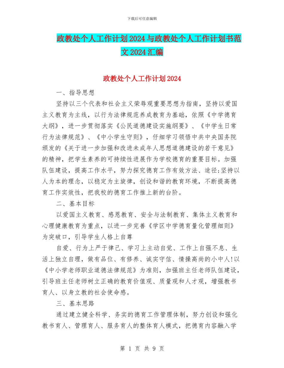 政教处个人工作计划2024与政教处个人工作计划书范文2024汇编_第1页