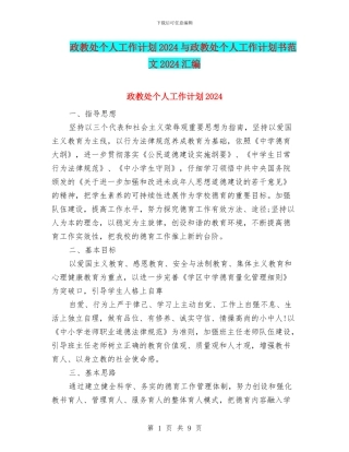 政教处个人工作计划2024与政教处个人工作计划书范文2024汇编