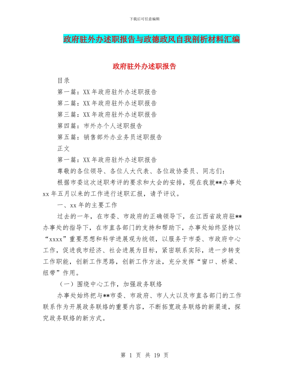 政府驻外办述职报告与政德政风自我剖析材料汇编_第1页