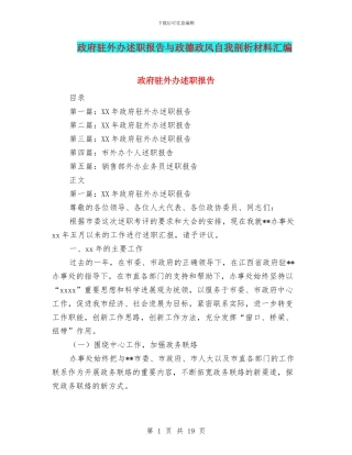 政府驻外办述职报告与政德政风自我剖析材料汇编
