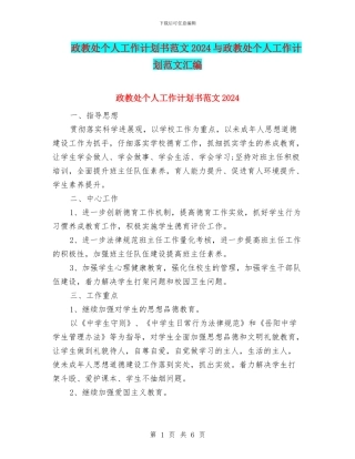 政教处个人工作计划书范文2024与政教处个人工作计划范文汇编