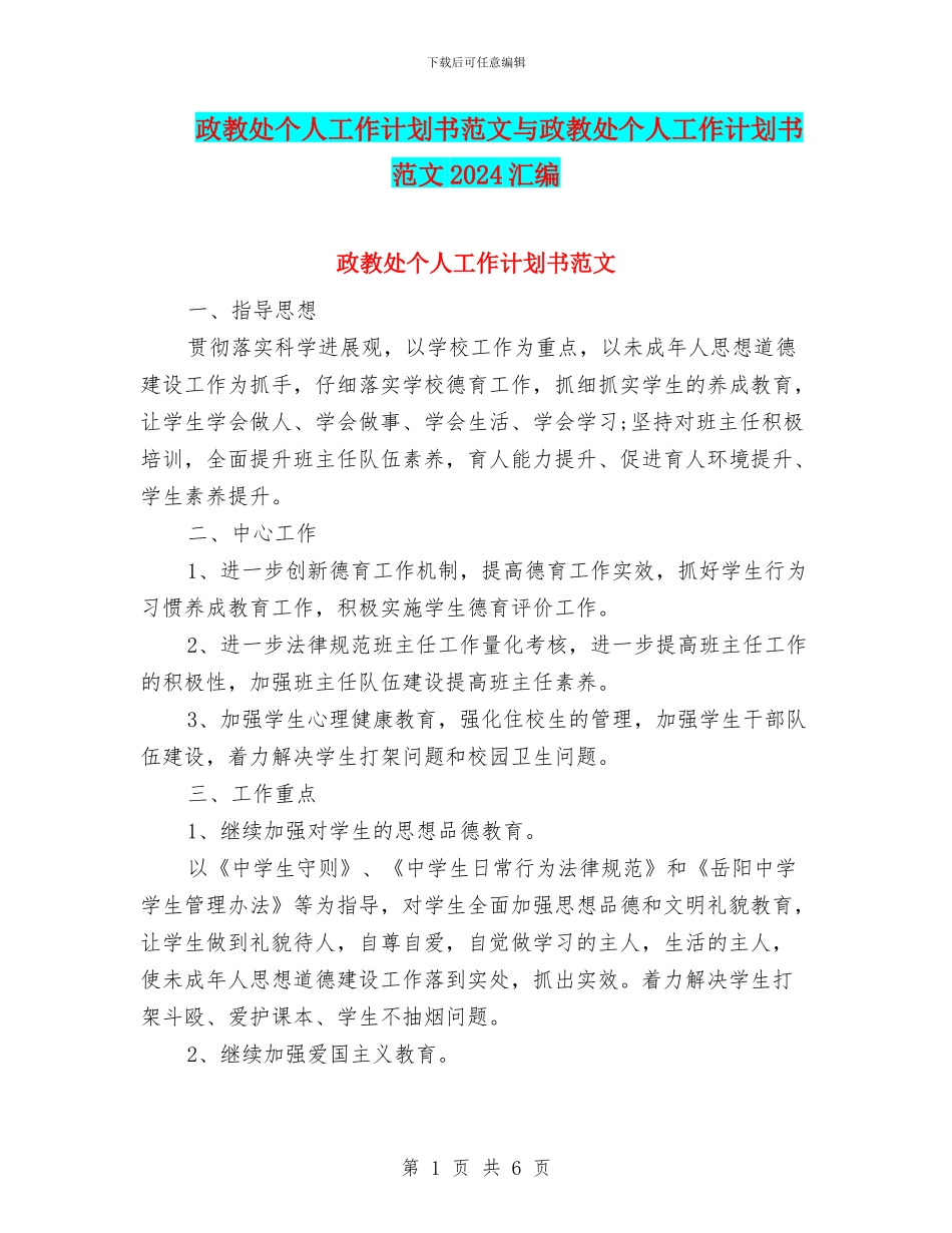 政教处个人工作计划书范文与政教处个人工作计划书范文2024汇编_第1页