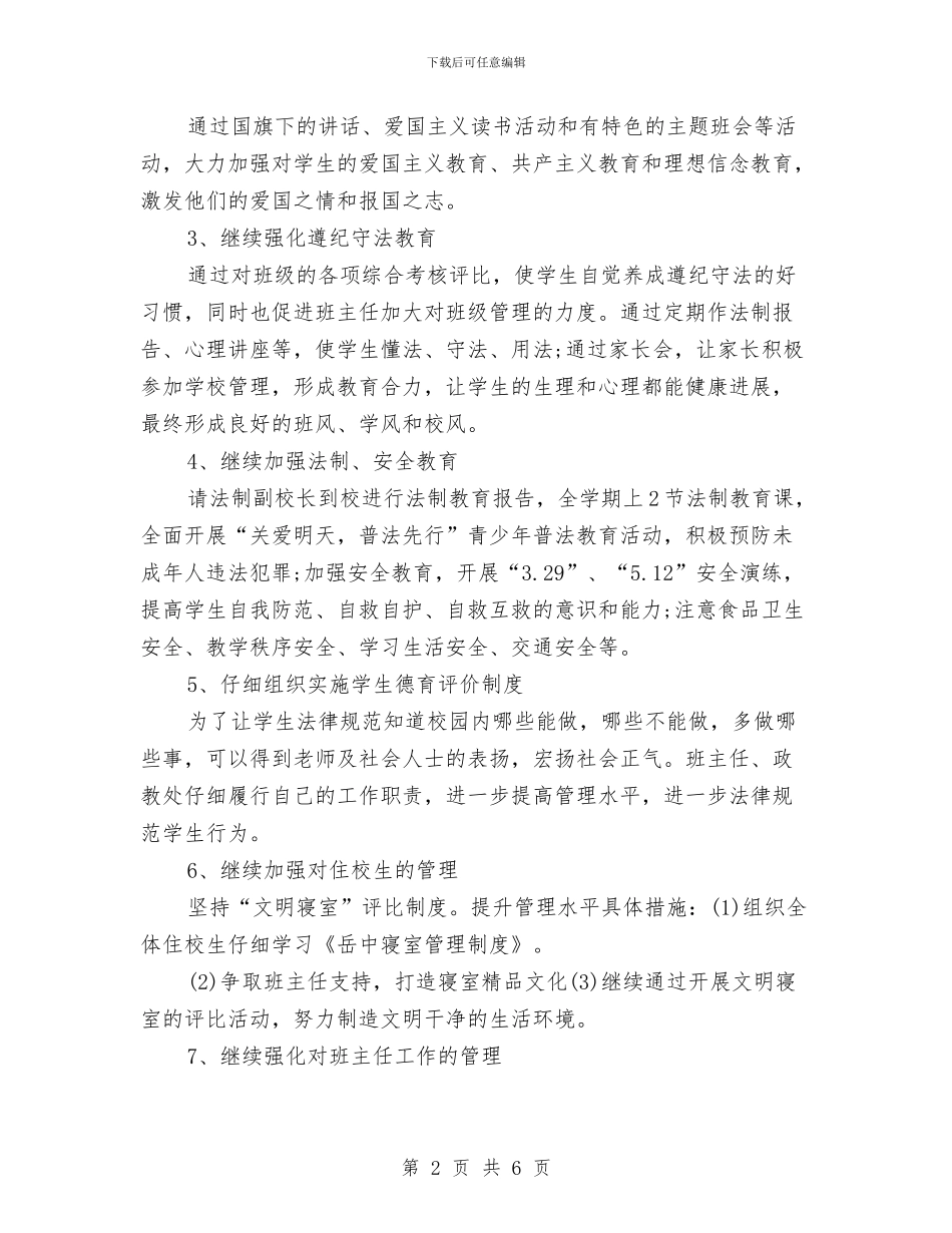 政教处个人工作计划书范文与政教处个人工作计划书范文2024汇编_第2页
