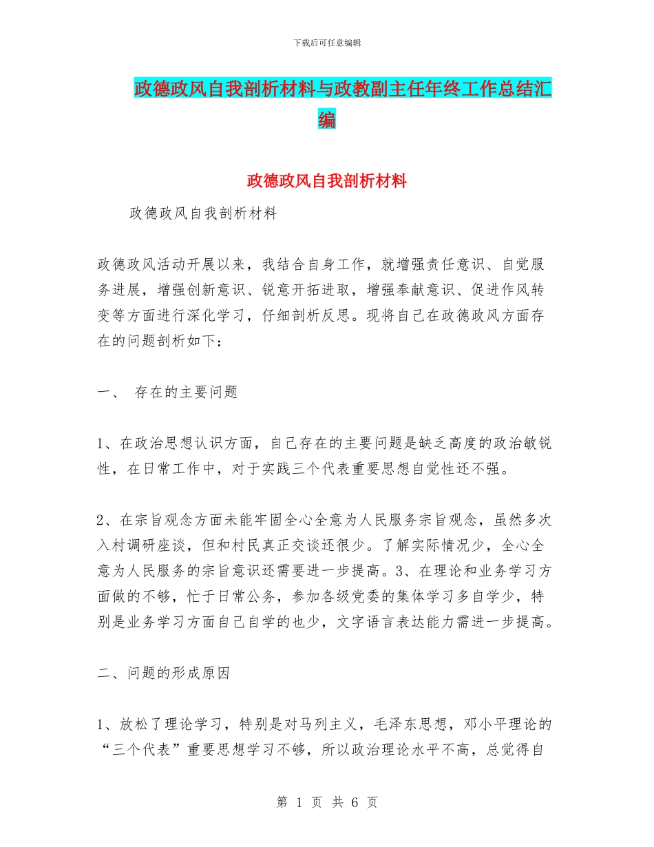 政德政风自我剖析材料与政教副主任年终工作总结汇编_第1页