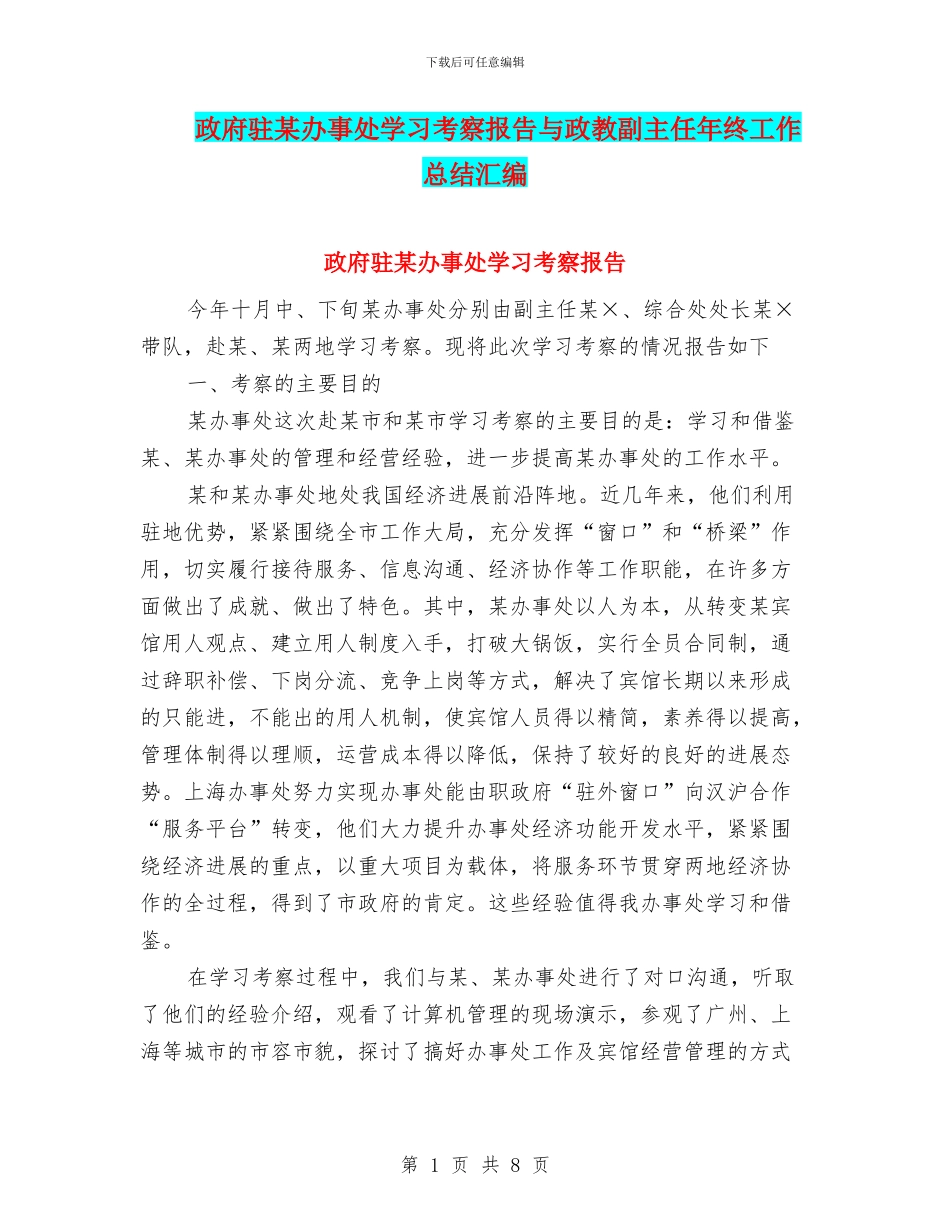 政府驻某办事处学习考察报告与政教副主任年终工作总结汇编_第1页