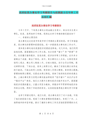 政府驻某办事处学习考察报告与政教副主任年终工作总结汇编
