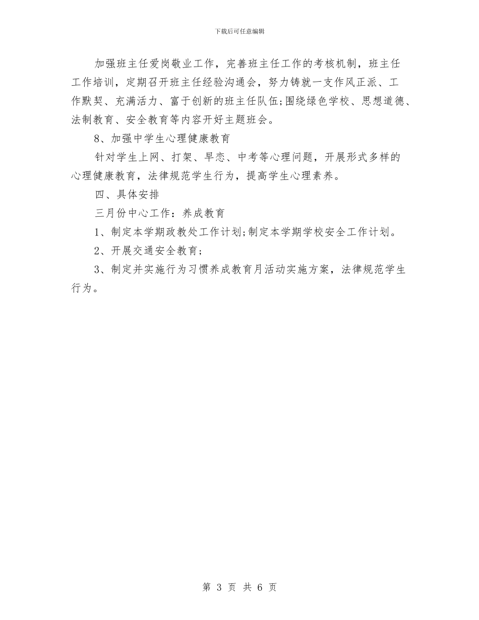 政教处个人工作计划书范文与政教处个人工作计划范文汇编_第3页