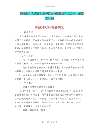 政教处个人工作计划书范文与政教处个人工作计划范文汇编