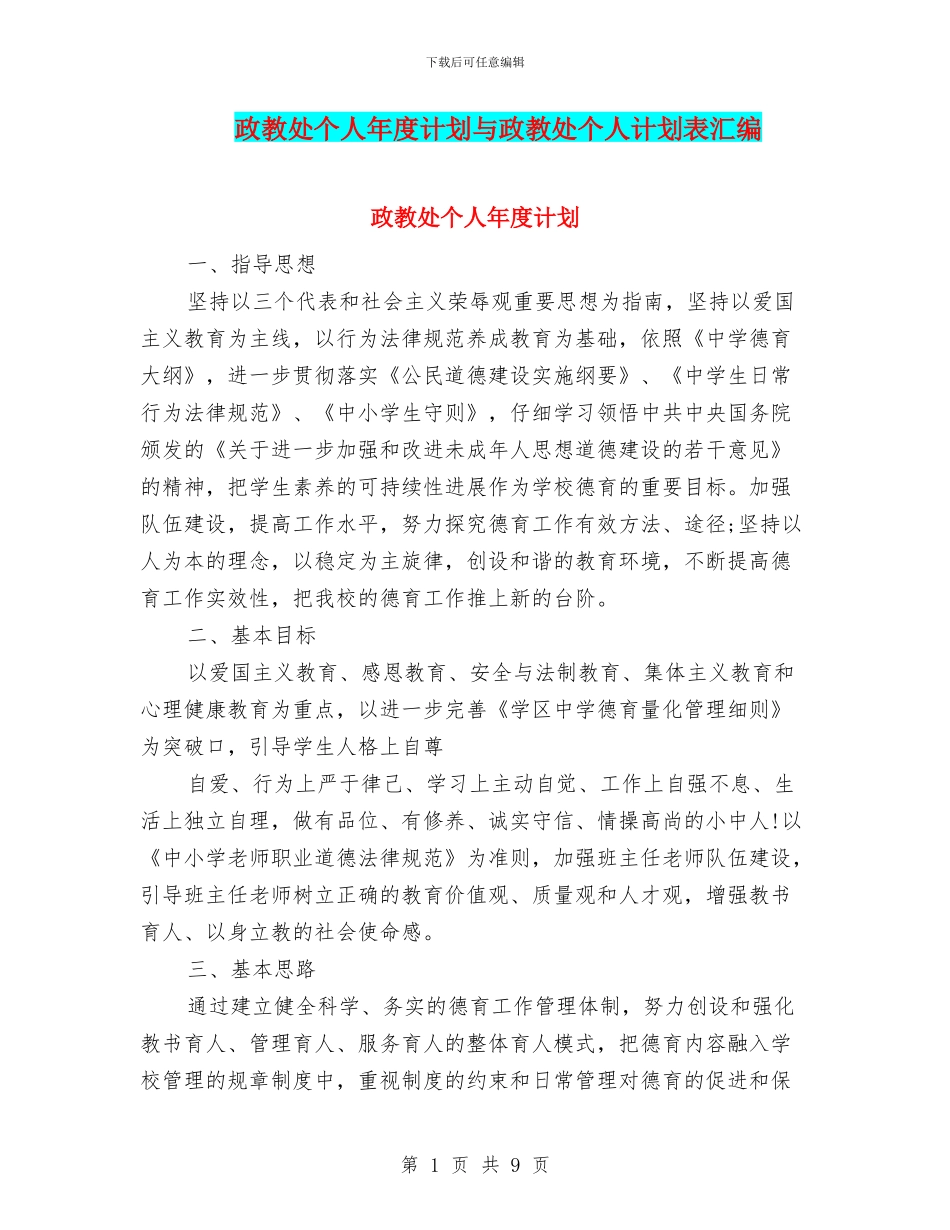 政教处个人年度计划与政教处个人计划表汇编_第1页