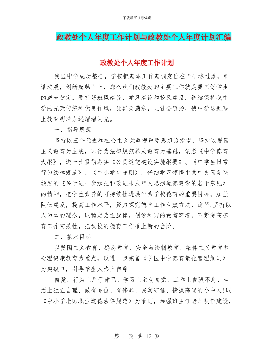 政教处个人年度工作计划与政教处个人年度计划汇编_第1页
