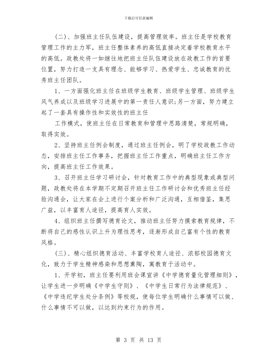 政教处个人年度工作计划与政教处个人年度计划汇编_第3页