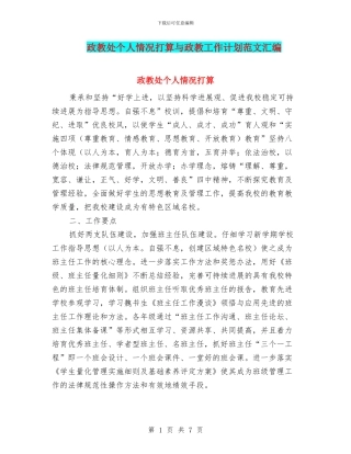 政教处个人情况打算与政教工作计划范文汇编