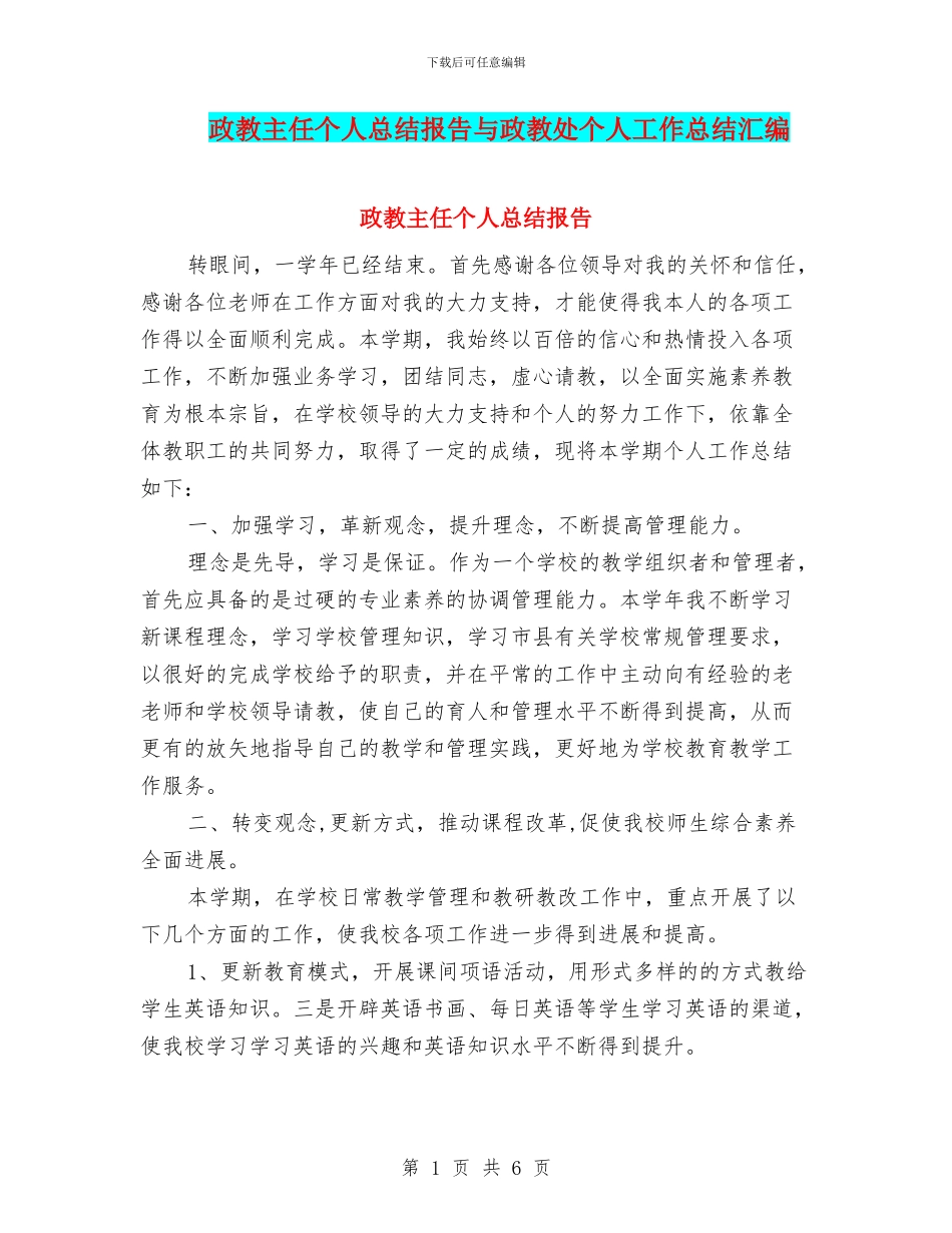政教主任个人总结报告与政教处个人工作总结汇编_第1页