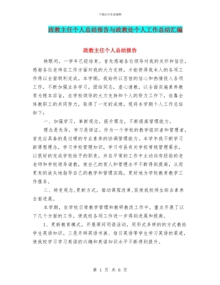 政教主任个人总结报告与政教处个人工作总结汇编