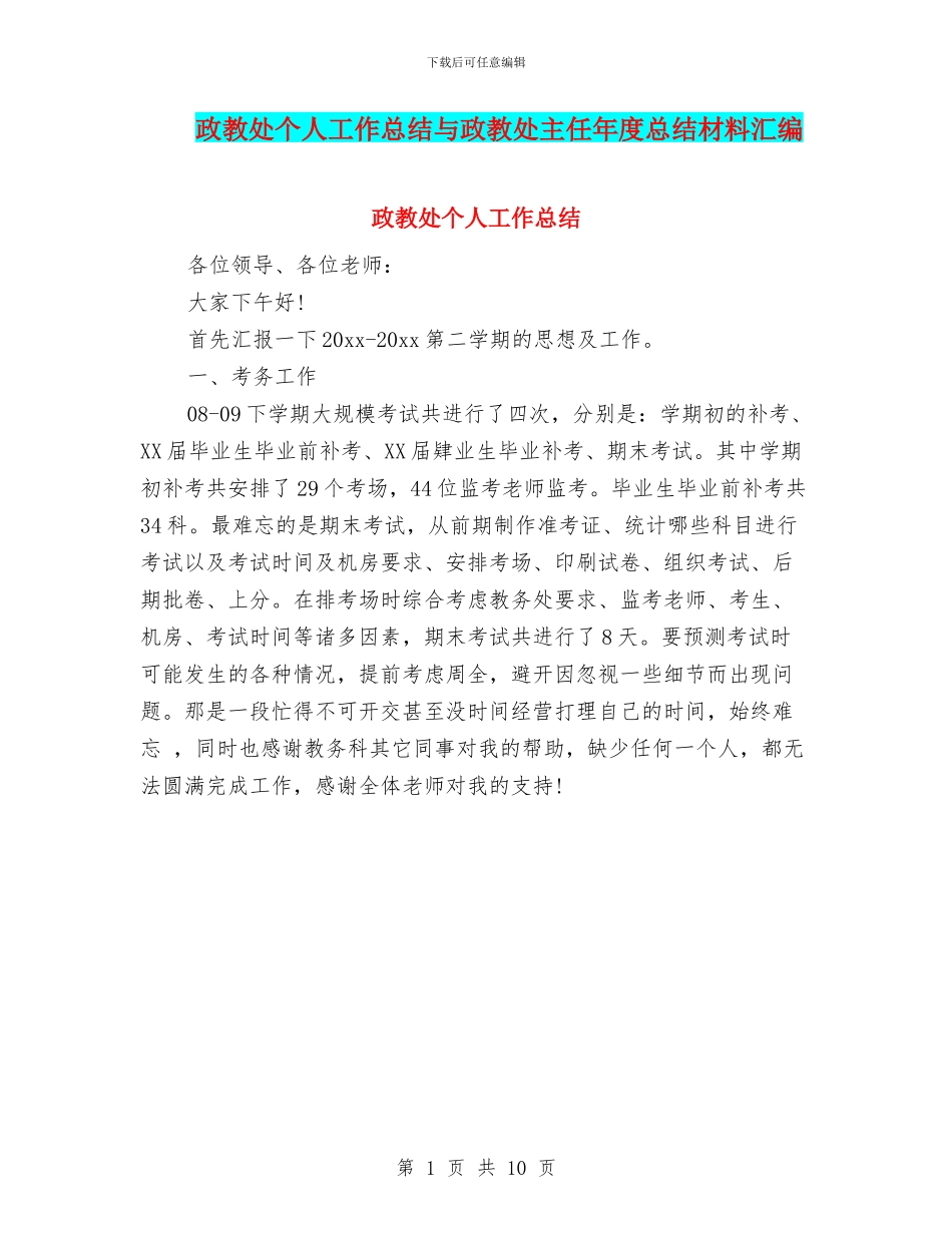 政教处个人工作总结与政教处主任年度总结材料汇编_第1页
