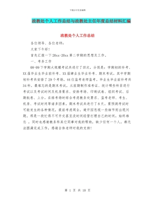 政教处个人工作总结与政教处主任年度总结材料汇编
