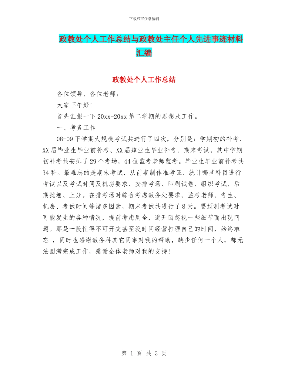 政教处个人工作总结与政教处主任个人先进事迹材料汇编_第1页