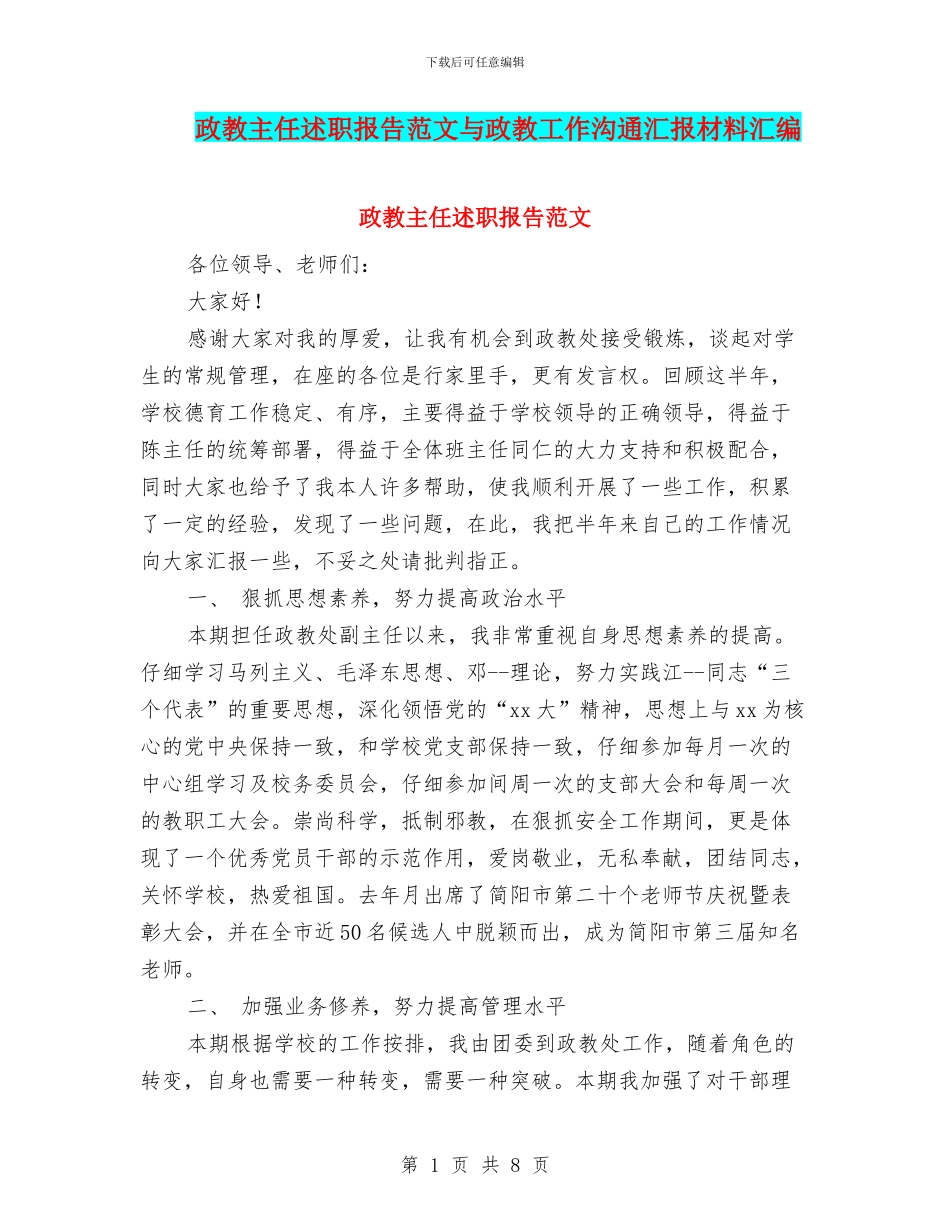 政教主任述职报告范文与政教工作交流汇报材料汇编_第1页