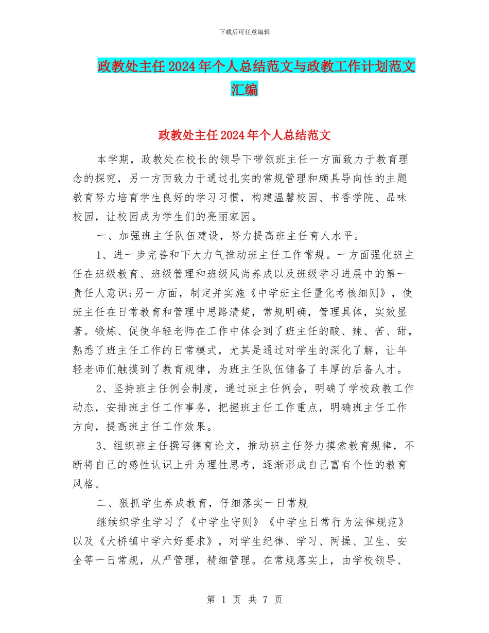 政教处主任2024年个人总结范文与政教工作计划范文汇编_第1页