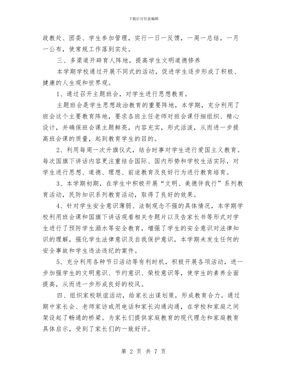 政教处主任2024年个人总结范文与政教工作计划范文汇编_第2页