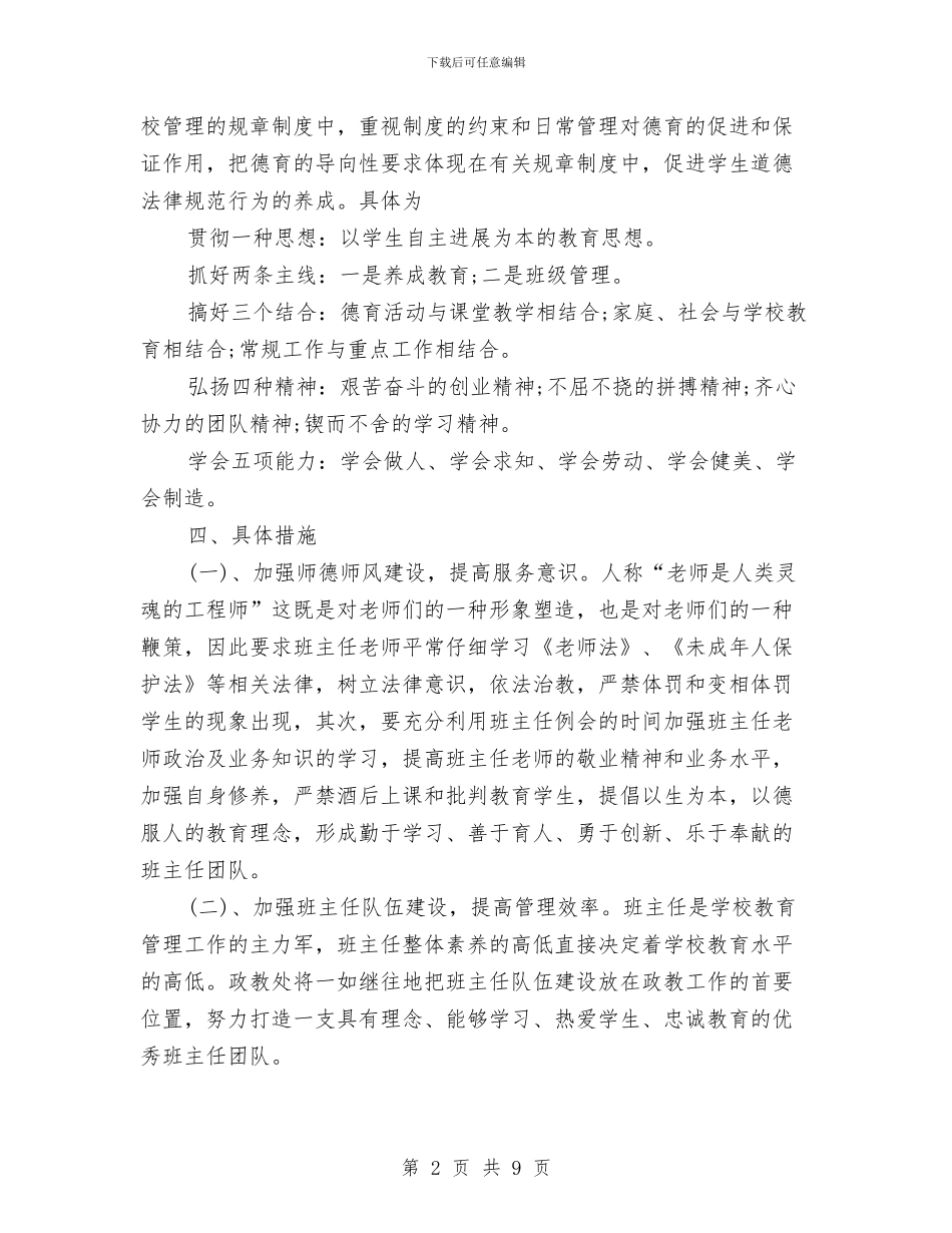 政教处个人工作计划2024与政教处个人工作计划书范文汇编_第2页