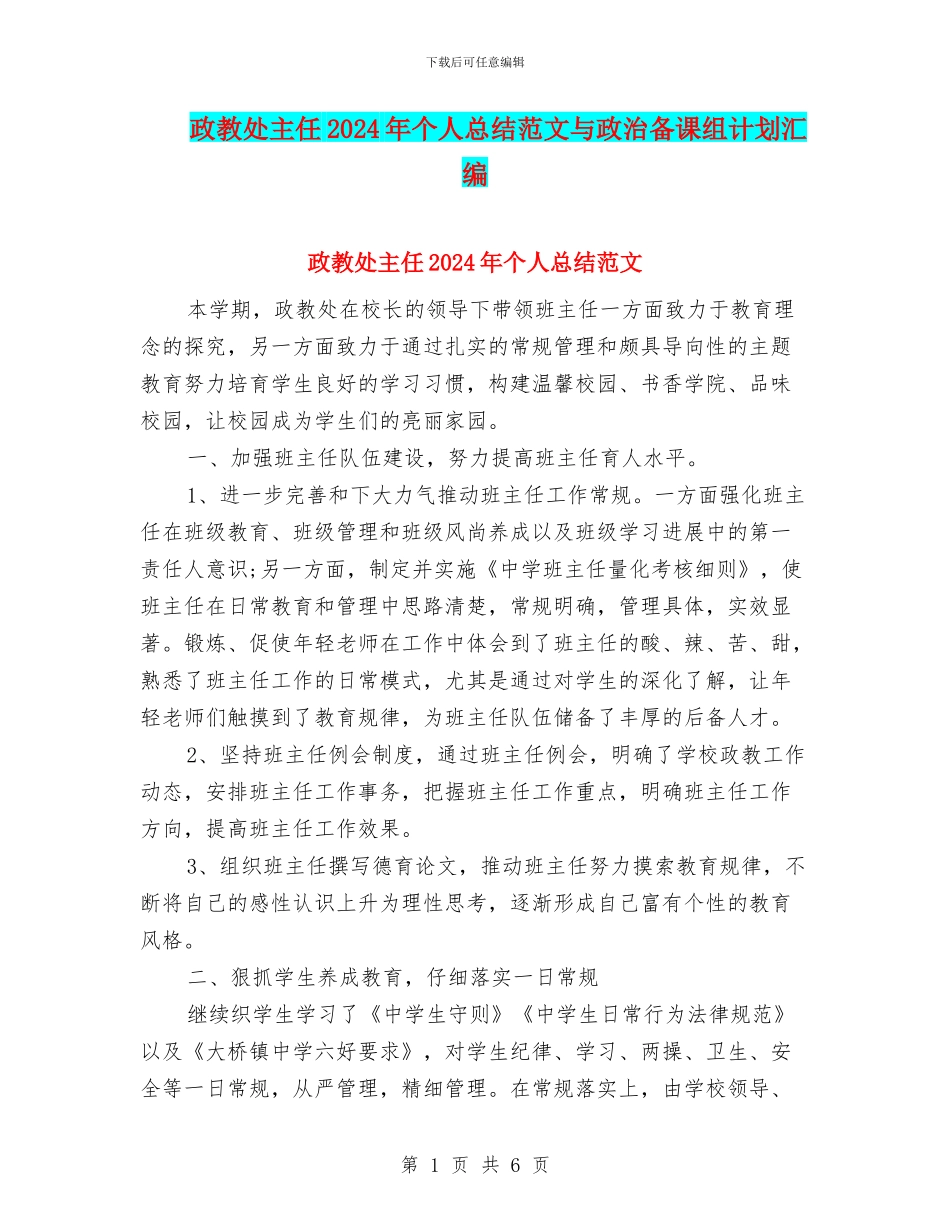 政教处主任2024年个人总结范文与政治备课组计划汇编_第1页