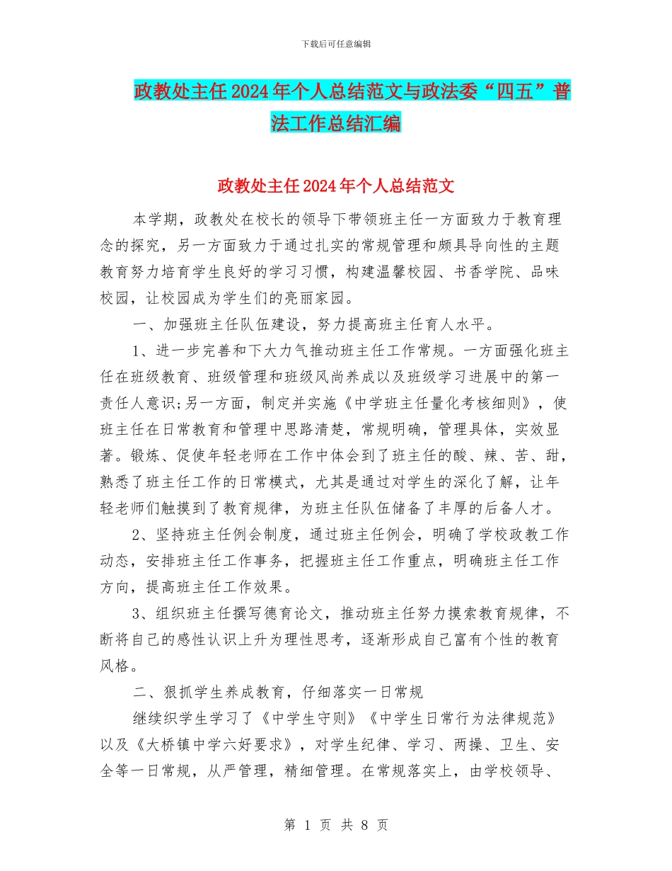 政教处主任2024年个人总结范文与政法委“四五”普法工作总结汇编_第1页