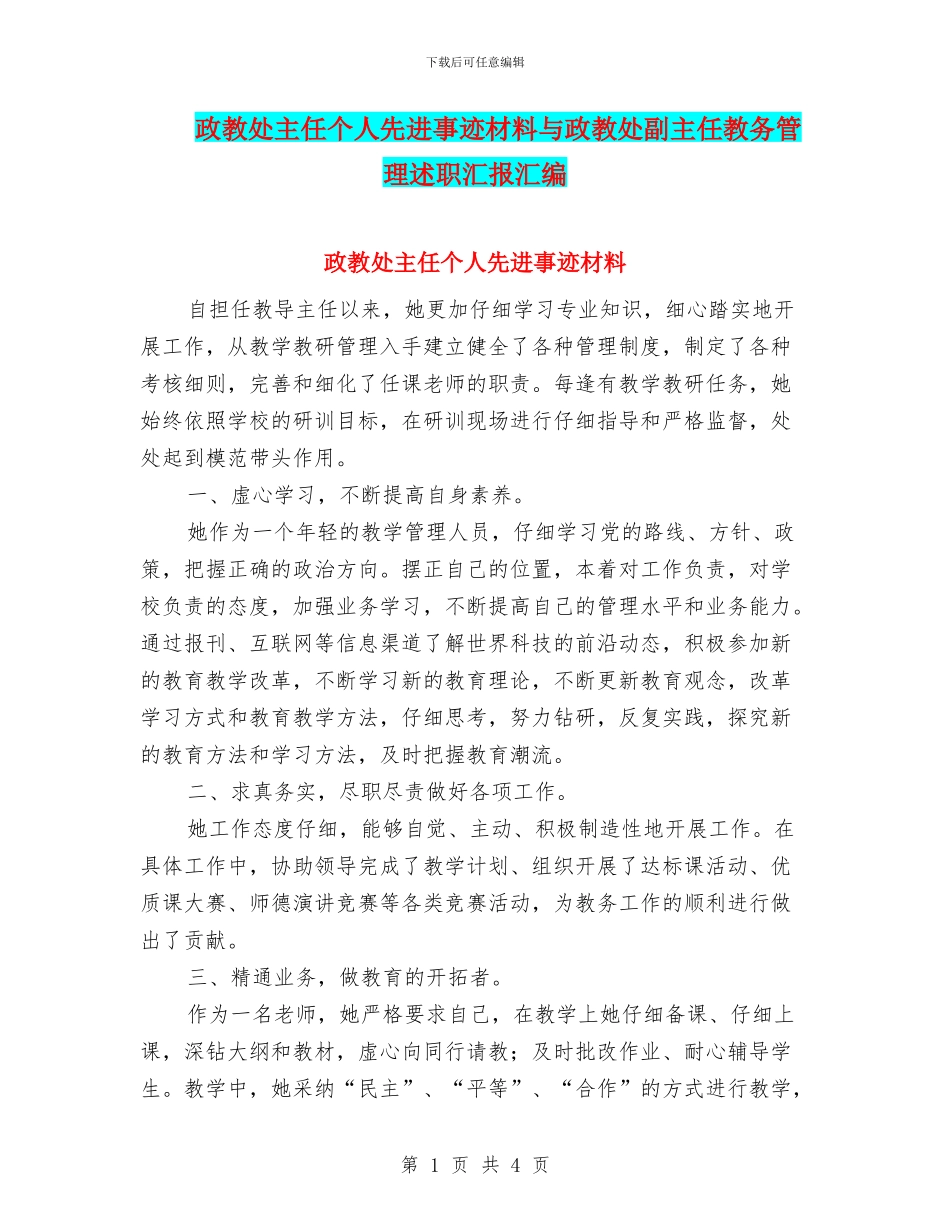 政教处主任个人先进事迹材料与政教处副主任教务管理述职汇报汇编_第1页