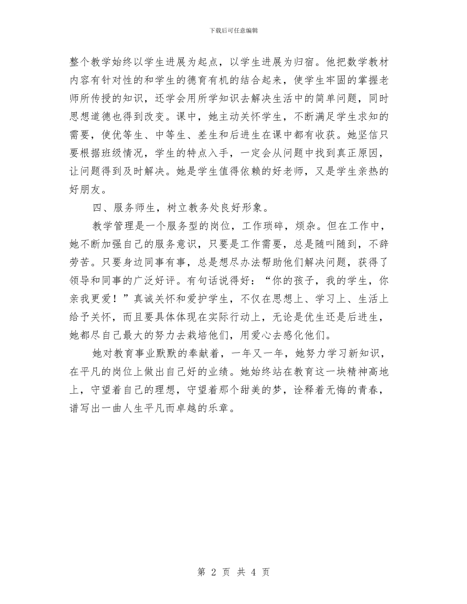 政教处主任个人先进事迹材料与政教处副主任教务管理述职汇报汇编_第2页