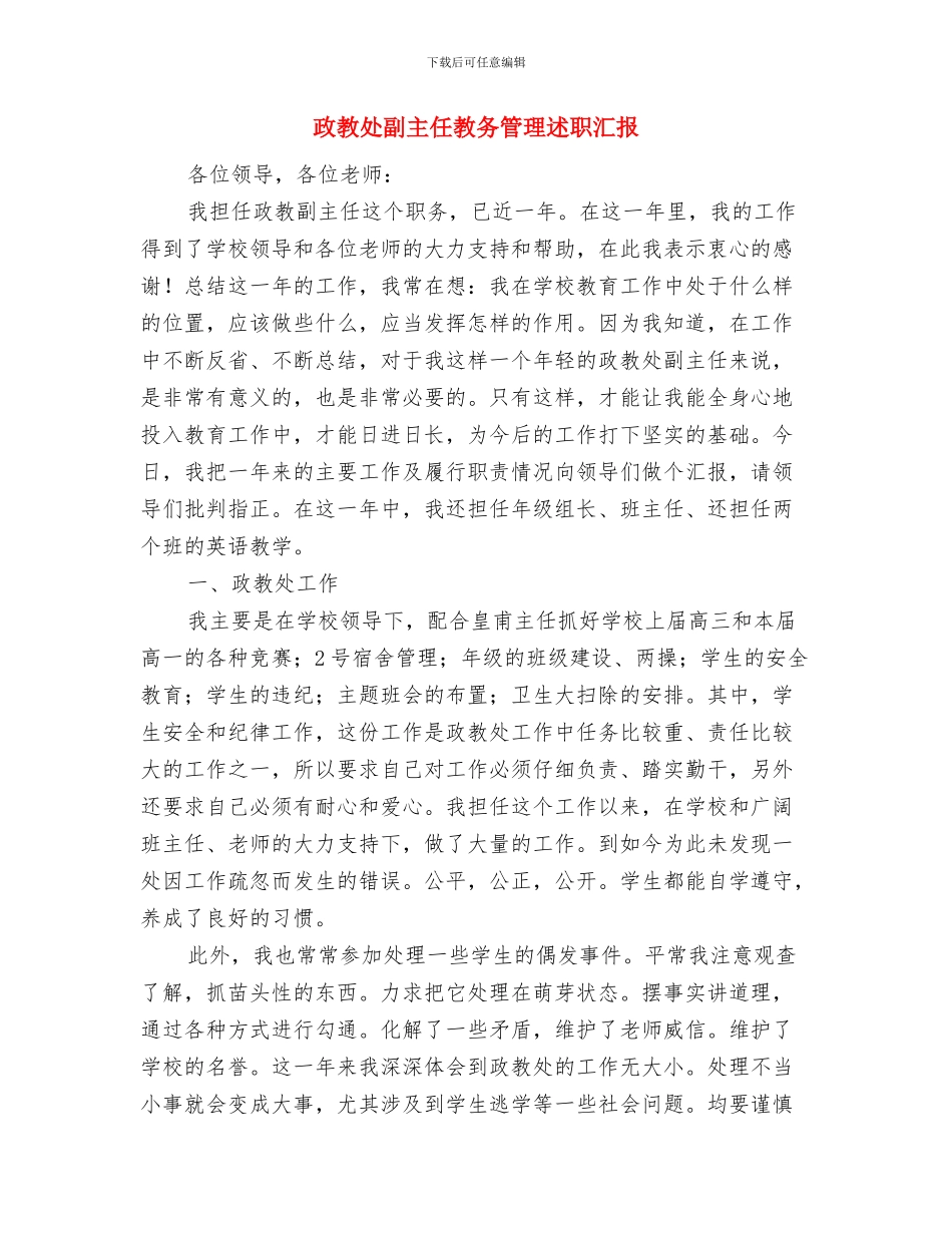 政教处主任个人先进事迹材料与政教处副主任教务管理述职汇报汇编_第3页
