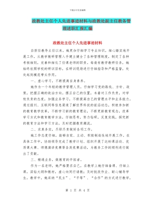 政教处主任个人先进事迹材料与政教处副主任教务管理述职汇报汇编