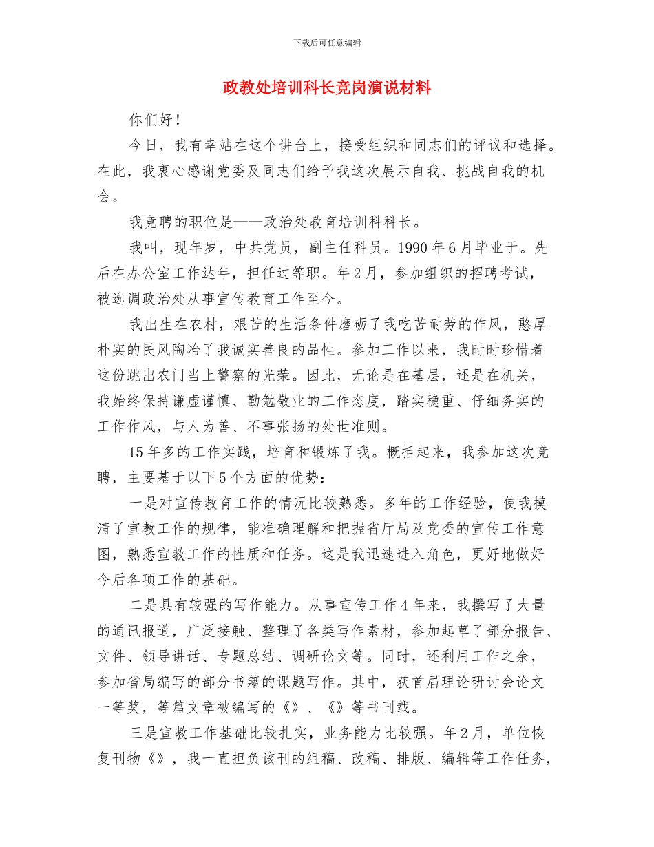 政教处副主任竞争上岗演讲稿与政教处培训科长竞岗演说材料汇编_第3页