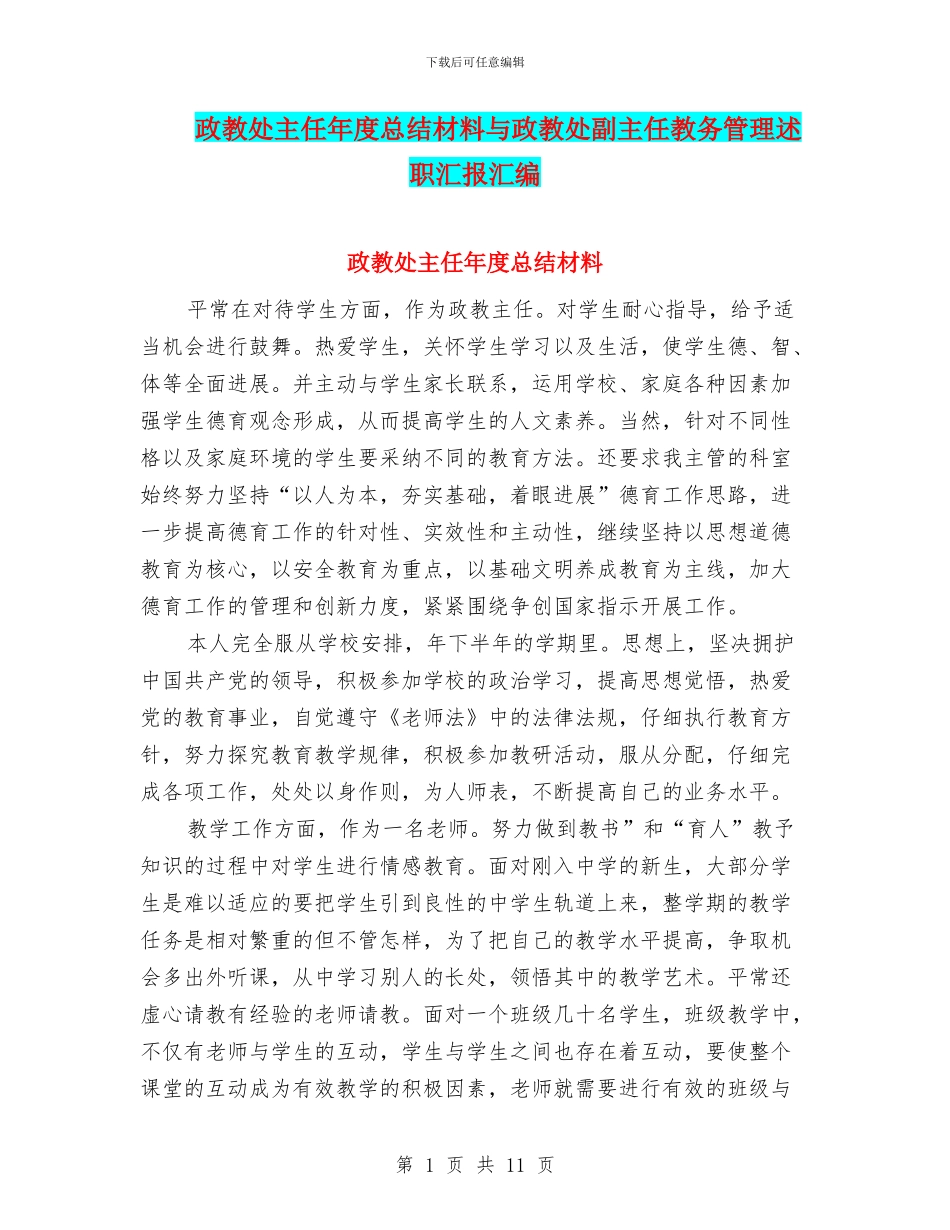 政教处主任年度总结材料与政教处副主任教务管理述职汇报汇编_第1页
