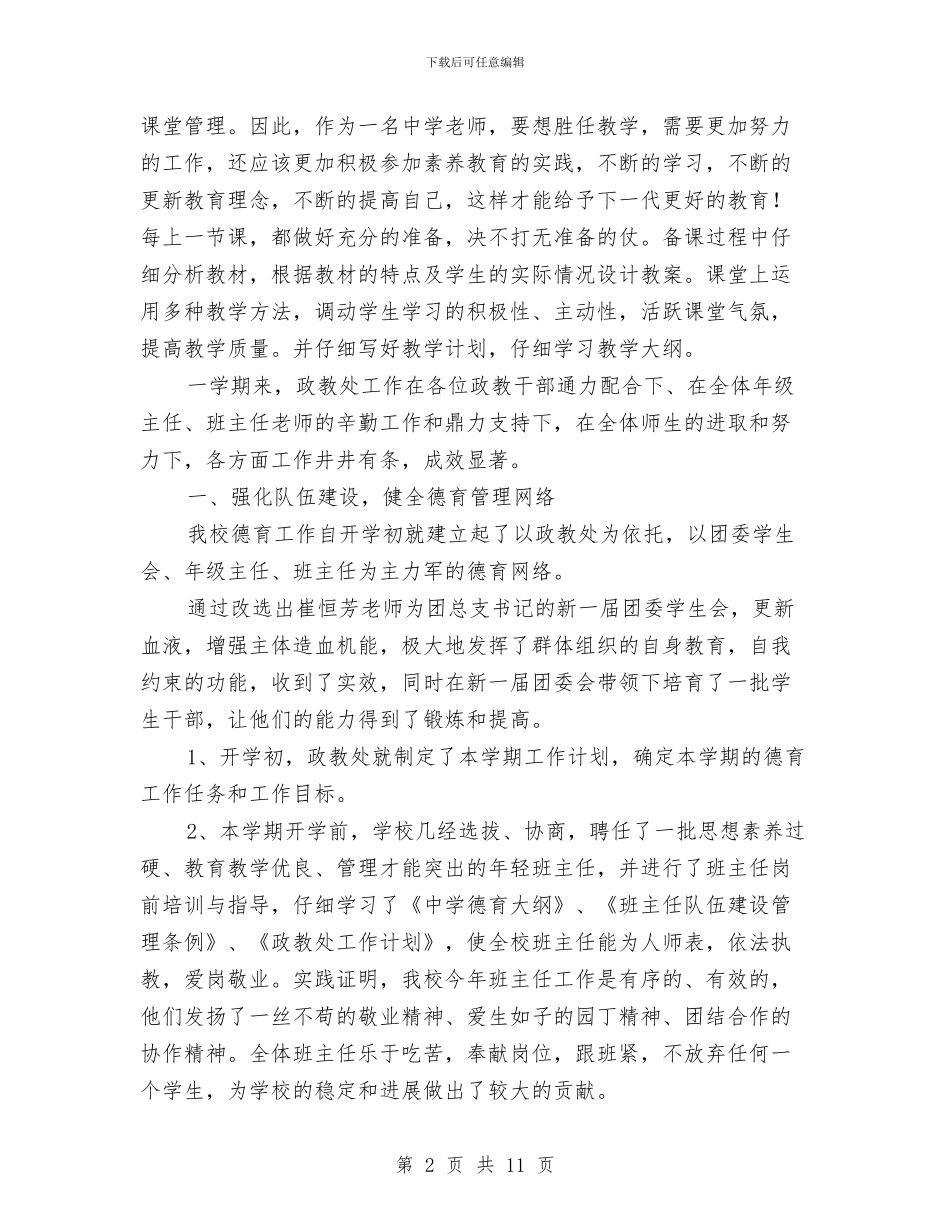 政教处主任年度总结材料与政教处副主任教务管理述职汇报汇编_第2页