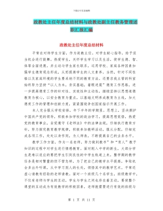 政教处主任年度总结材料与政教处副主任教务管理述职汇报汇编