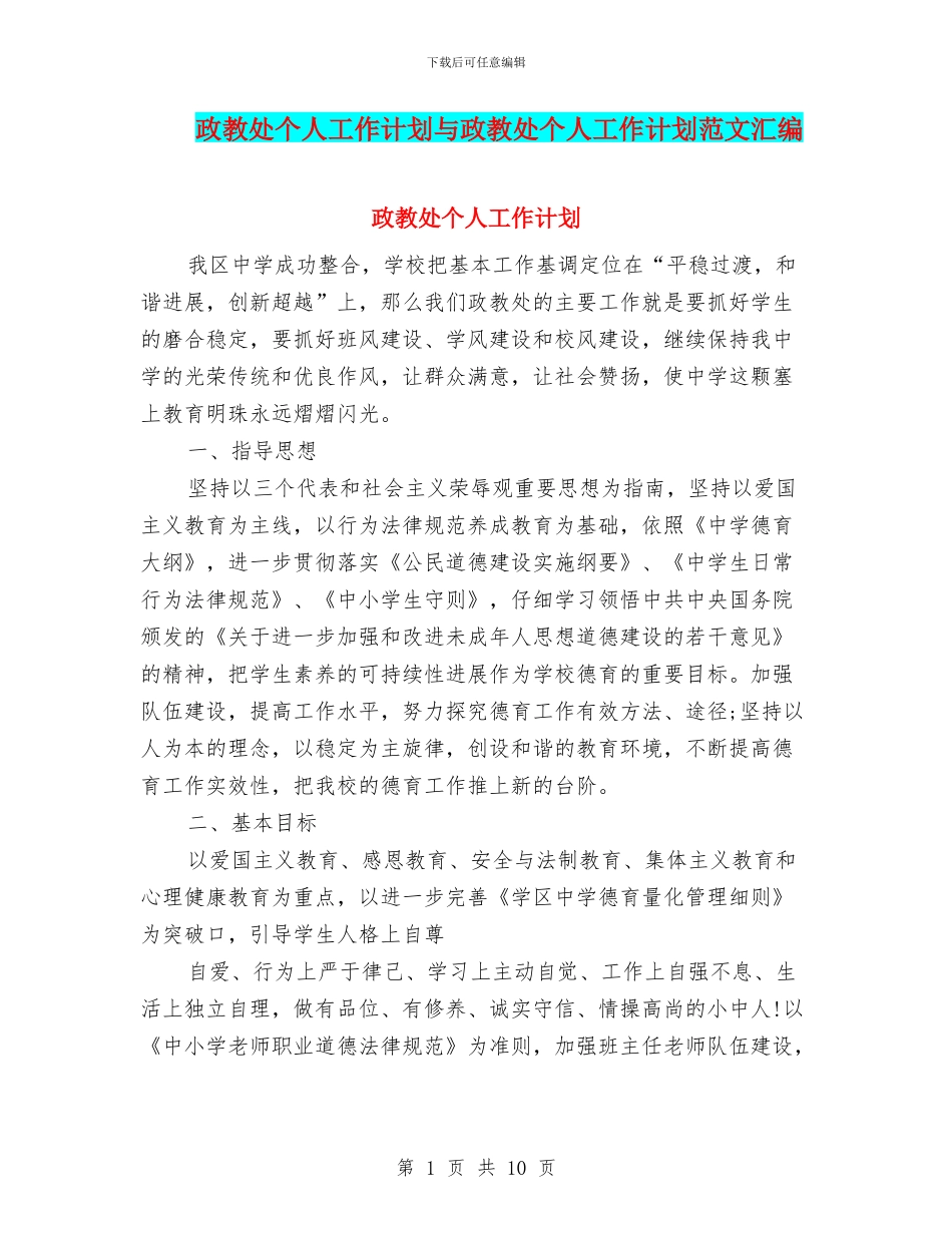 政教处个人工作计划与政教处个人工作计划范文汇编_第1页