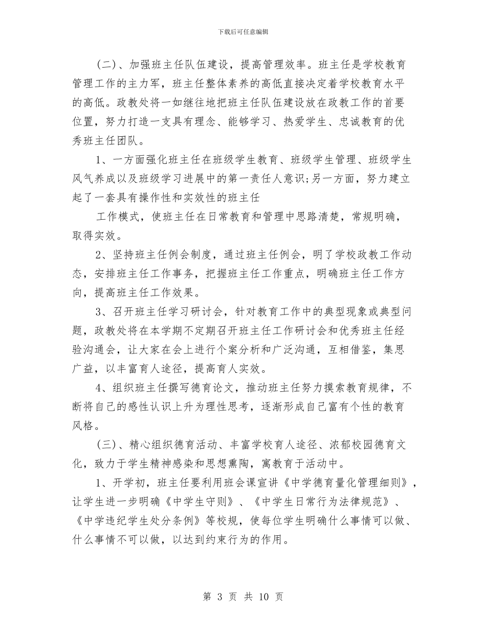政教处个人工作计划与政教处个人工作计划范文汇编_第3页