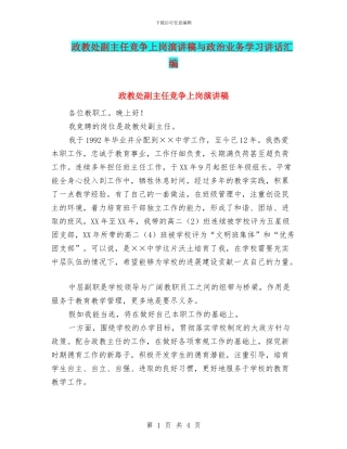 政教处副主任竞争上岗演讲稿与政治业务学习讲话汇编