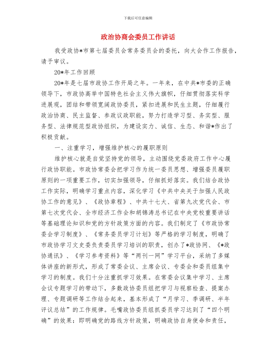 政教处副主任竞争上岗演讲稿与政治协商会委员工作讲话汇编_第3页