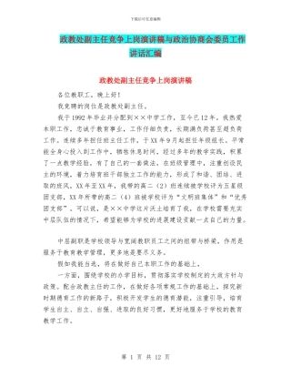 政教处副主任竞争上岗演讲稿与政治协商会委员工作讲话汇编