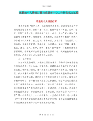 政教处个人情况打算与政服务中心工作计划范文汇编