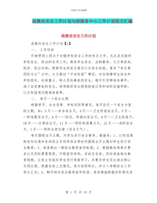 政教处安全工作计划与政服务中心工作计划范文汇编