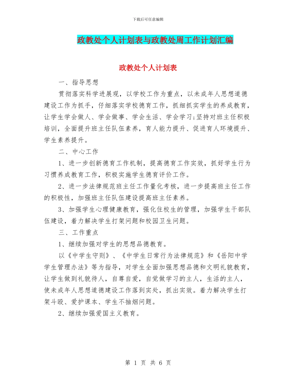 政教处个人计划表与政教处周工作计划汇编_第1页