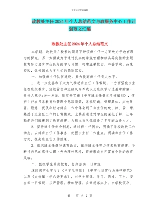 政教处主任2024年个人总结范文与政服务中心工作计划范文汇编