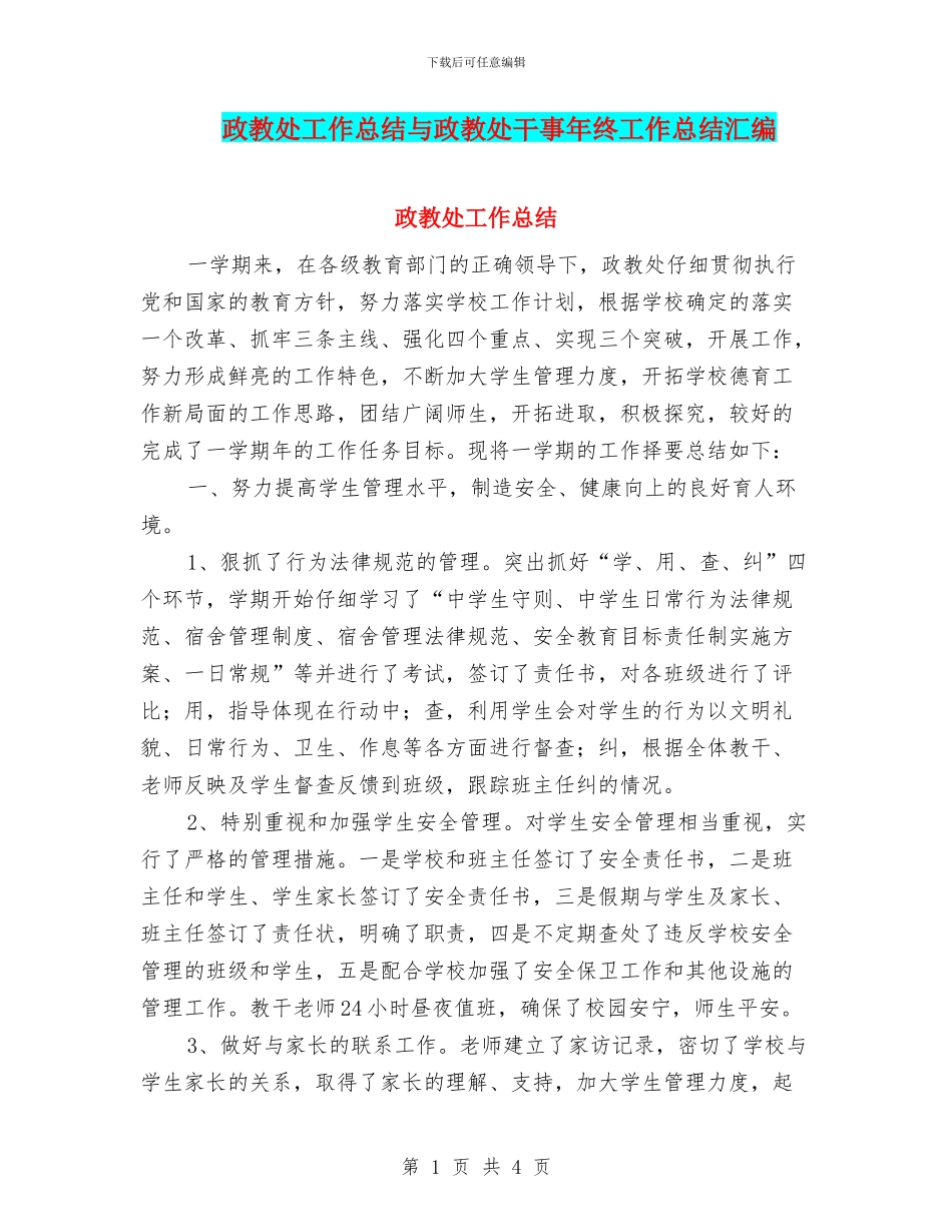 政教处工作总结与政教处干事年终工作总结汇编_第1页