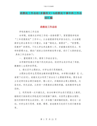 政教处工作总结与政教处干事年终工作总结汇编.doc