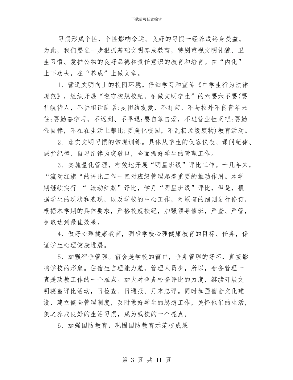 政教处工作计划与政教处工作计划2024汇编_第3页