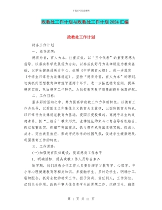 政教处工作计划与政教处工作计划2024汇编